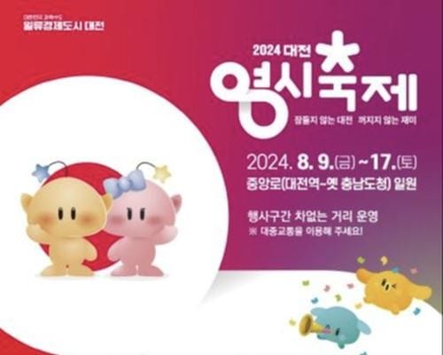 오라~대전으로! 대전 0시 축제 9일간의 일정 돌입