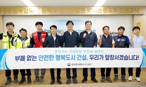 행복청, 건설현장 중심에서 반부패를 외치다!