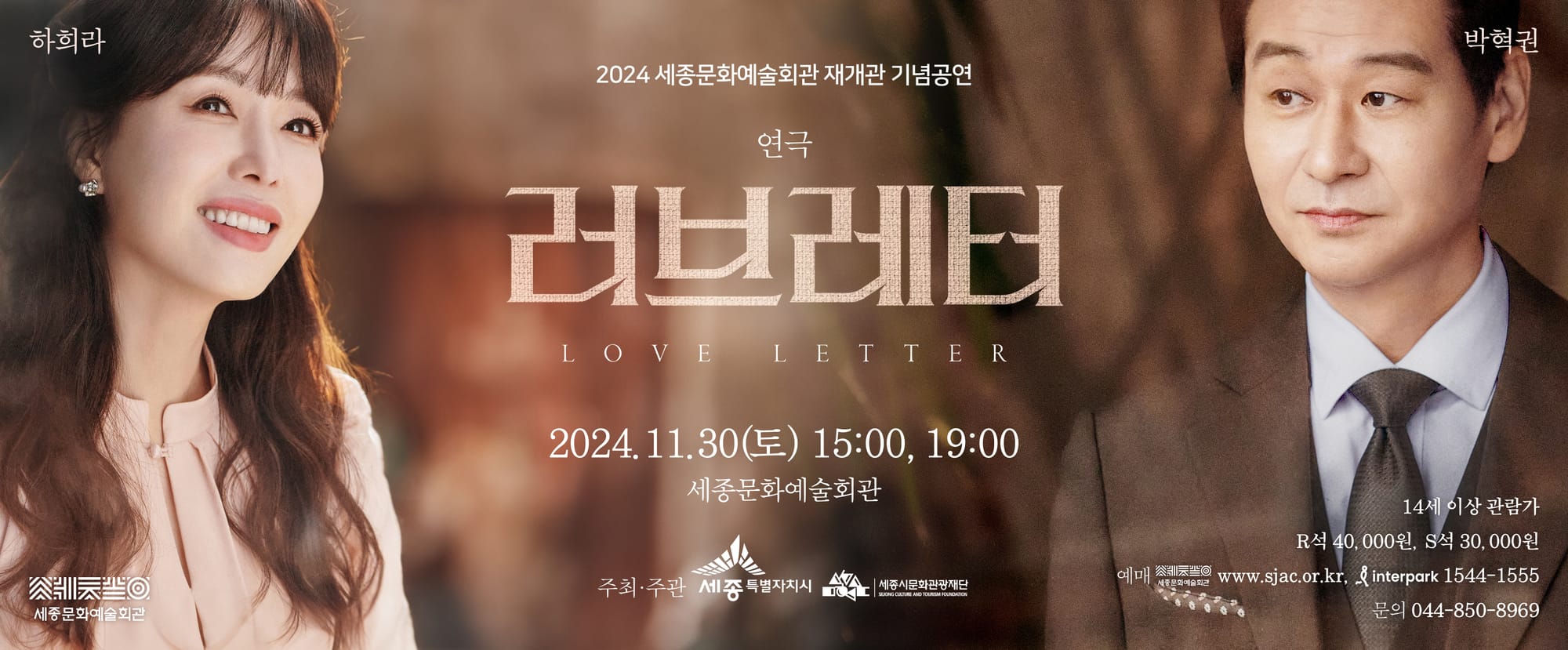 세종문화예술회관, 10.23일 연극 '러브레터' 티켓 오픈