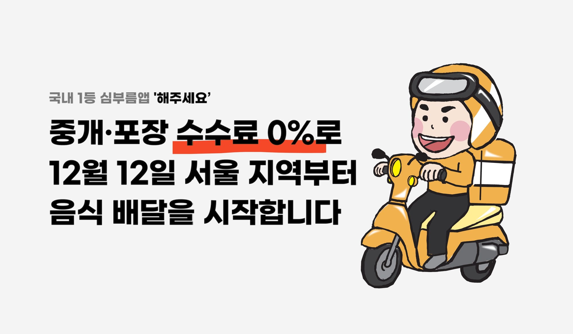 심부름 앱 ‘해주세요’… 음식 배달 시장 진출