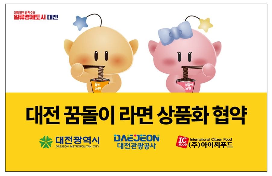 라면 먹고 갈래? 대전 꿈돌이 라면!