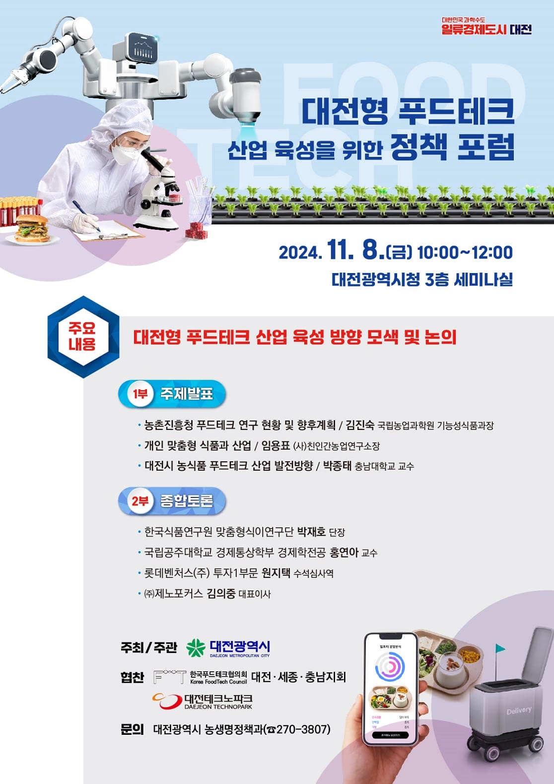 푸드테크 산업의 미래를 논하다