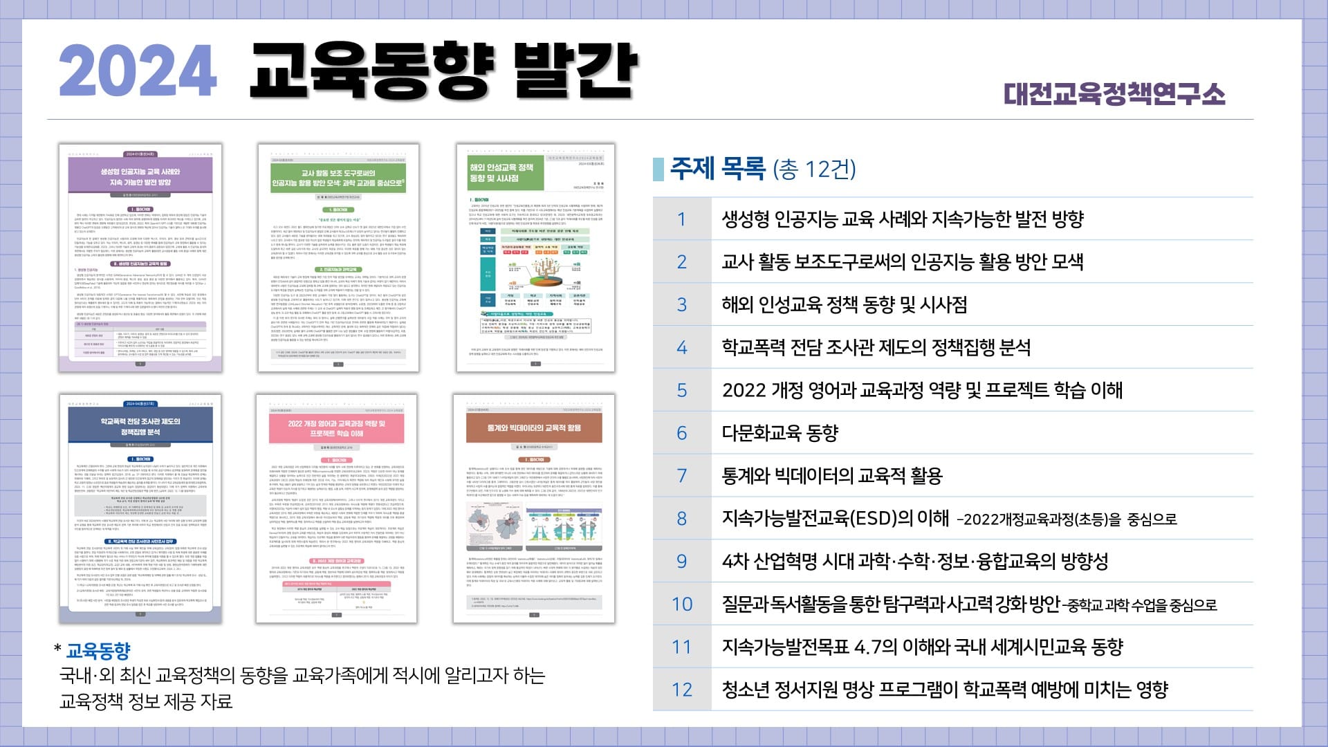 대전교육과학연구원 대전교육정책연구소, 2024년 교육동향 발간