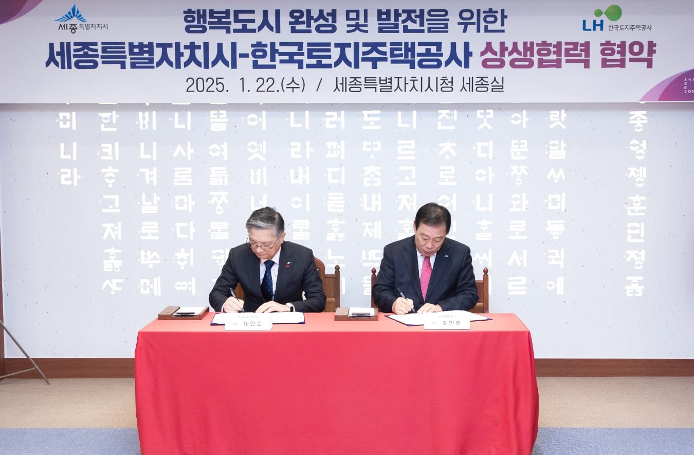 세종시-LH, 지속가능한 도시 발전 업무협약 체결