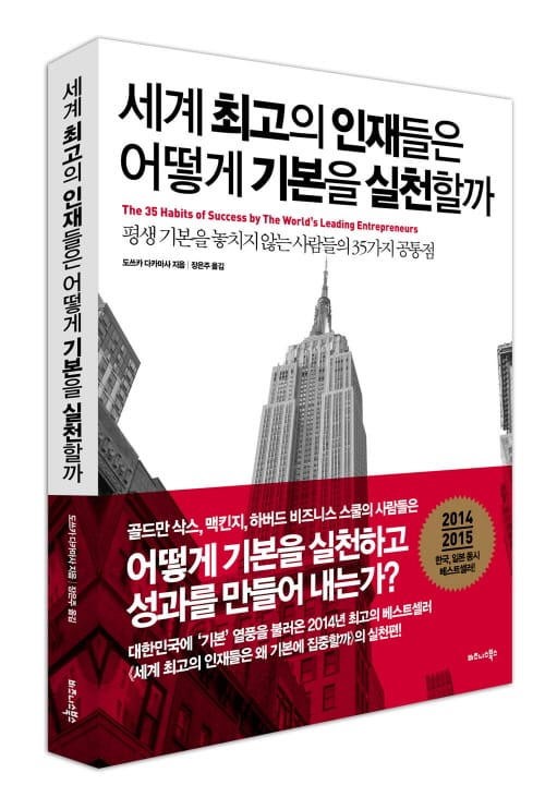 ‘세계 최고의 인재들은 어떻게 기본을 실천할까’ 출간
