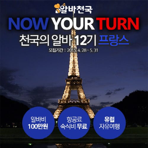 프랑스행 ‘천국의 알바 12기’ 모집