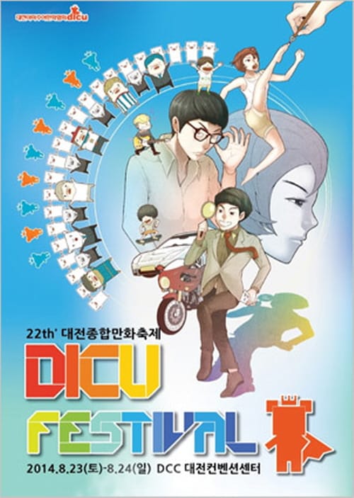 종합만화축제 ‘디쿠 페스티벌’ 개최