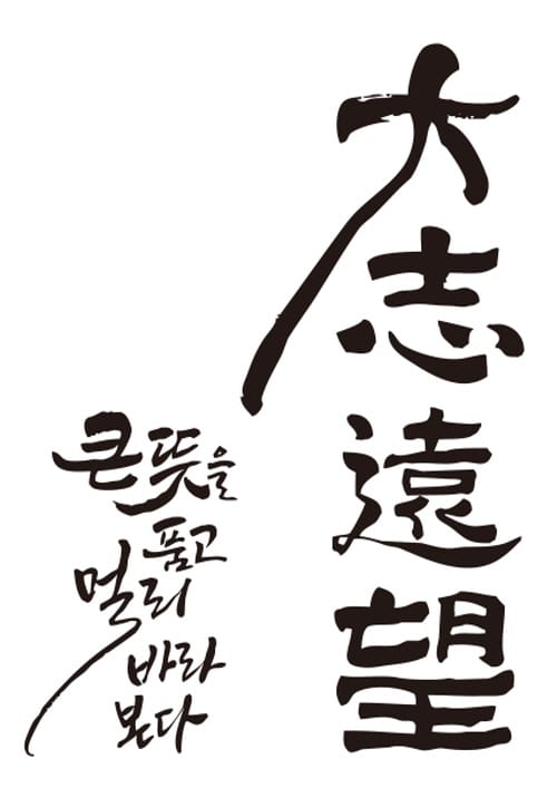 최교진 세종교육감, 신년 화두는 ‘대지원망(大志遠望)’