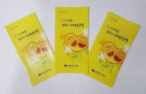 대전교육청, 「건강한 학생, 행복한 대전교육」 리플릿 배포
