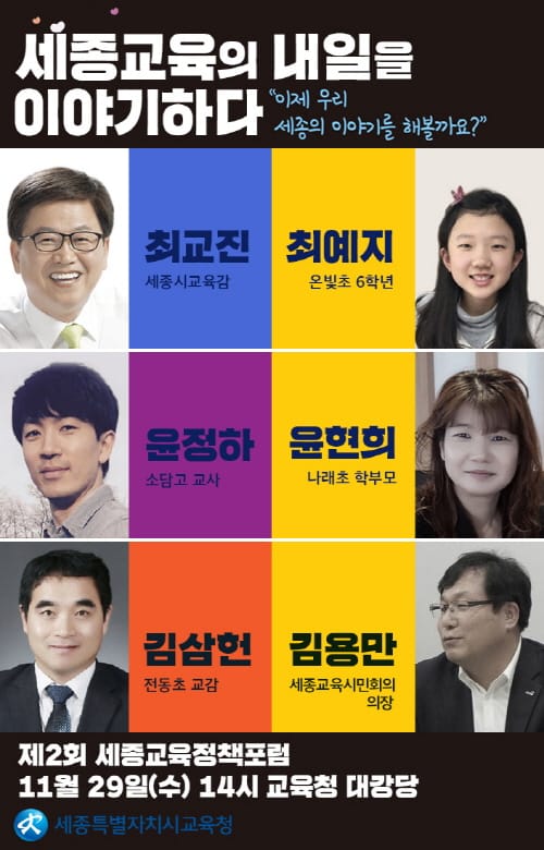 2030년 세종의 미래교육을 논하다!