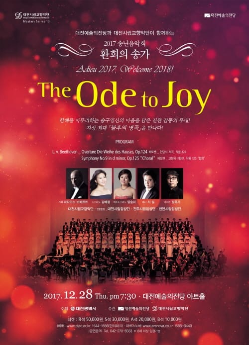 대전시립교향악단 시즌 마감 2017 송년 음악회!!