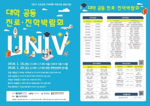 ‘대학 공동 진로·진학 박람회’ 개최