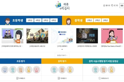 세종시교육청, ‘세종 e학습터’로 즐겁게 시작하는 새학기!