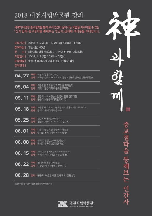 ‘신과 함께-종교철학을 통해 보는 인간사’