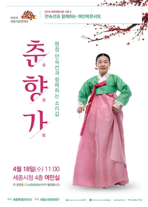 세종시문화재단, 18일 ‘안숙선과 함께하는 여민락콘서트’ 첫 공연