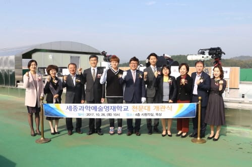 세종과학예술영재학교, 2018년 세종천문학교 문열다