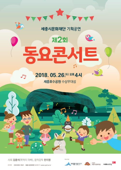 세종시문화재단, 26일 호수공원서 제2회 동요콘서트 개최