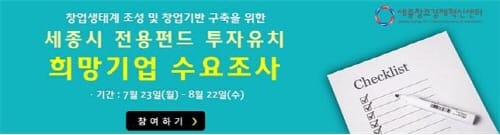 세종시 기업투자 인프라 조성을 위한 수요조사 실시