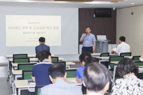 세종시교육청, 2022학년도 대입제도 개편 및 고교교육 혁신 방향 발표에 따른 대응 방안 모색