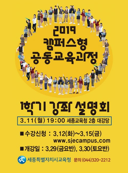 2019학년도 1학기 캠퍼스형 공동교육과정 설명회 개최