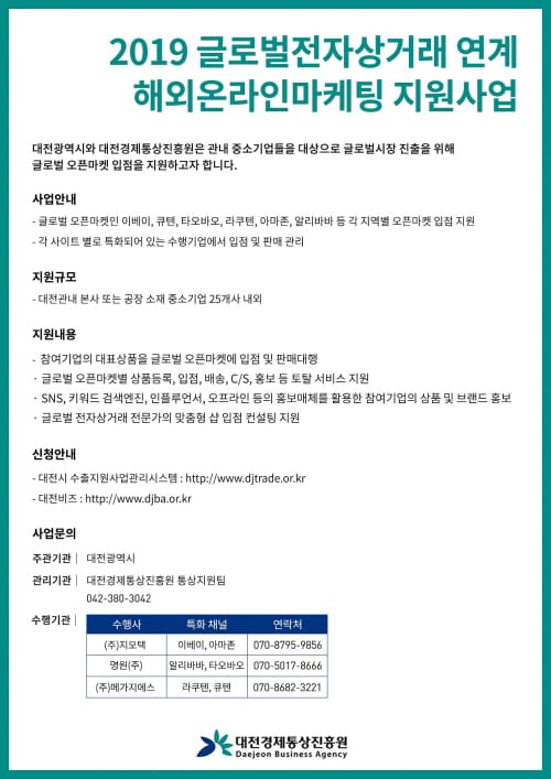 대전시, 해외 온라인 마케팅 지원 사업 참여기업 모집
