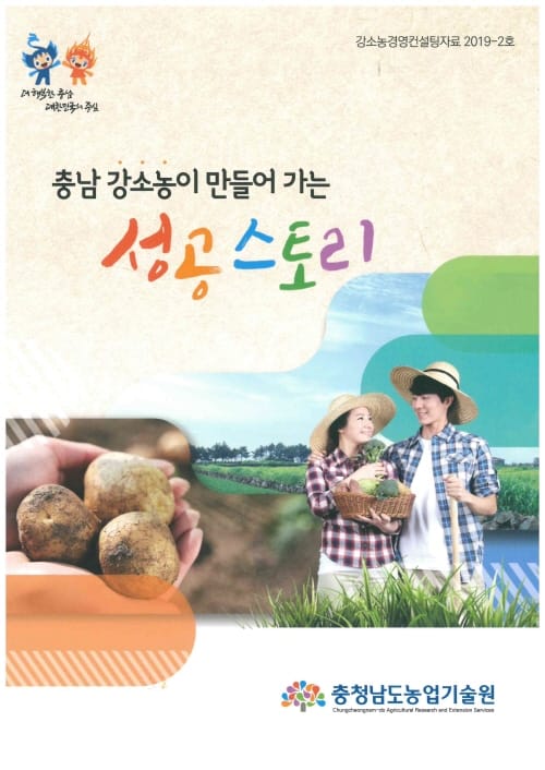 21개 강소농 성공사례 소개 책자 발간