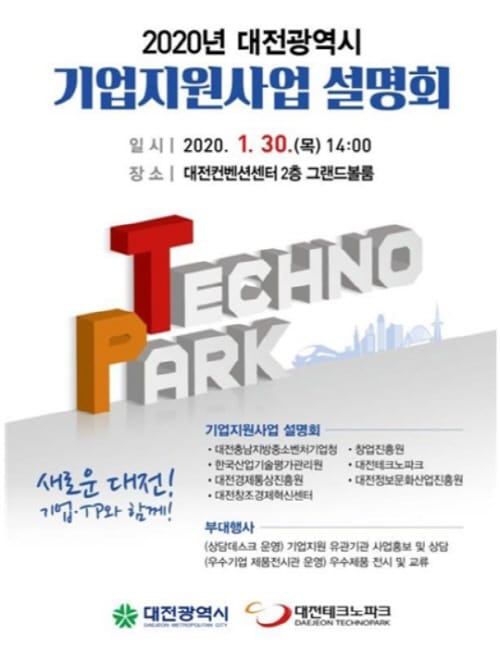 대전시, 2020 기업지원사업 통합 설명회 개최