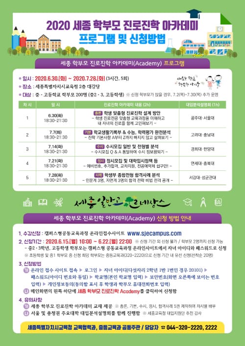 ‘2020 세종 학부모 진로진학 아카데미’ 운영