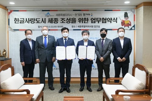 한글사랑도시 세종-한글사랑언론 한겨레 맞손