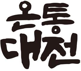 ‘온통대전’상표등록 완료, 대전시 대표 브랜드 안착