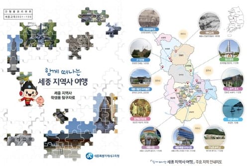 세종 지역사 학생용 탐구자료 ‘함께 떠나는 세종 지역사 여행’ 보급