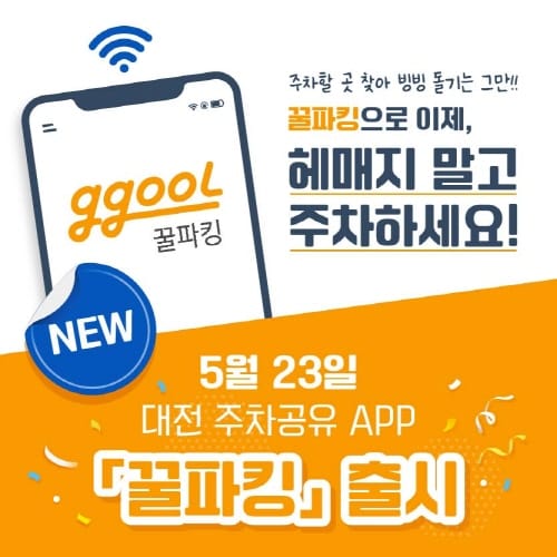 대전시 660개소의 주차장 정보 손쉽게 확인할 수 있다