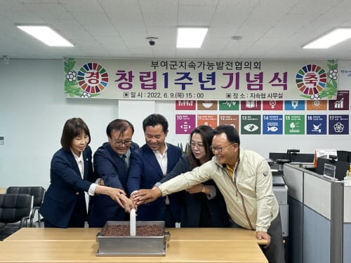 부여군지속가능발전협의회, 창립 1주년