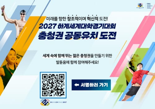 충청권 4개 시·도지사 당선인, 2027 하계 유니버시아드대회 유치에 뜻 모아