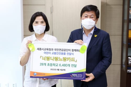 세종시교육청-국민연금공단 대전세종지역본부, 어린이 교통안전용품 ‘너랑나랑노랑카드’ 전달식 개최