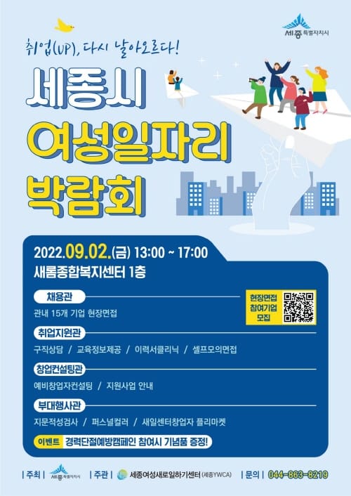 “세종시 여성분들, 일자리 박람회로 오세요!”