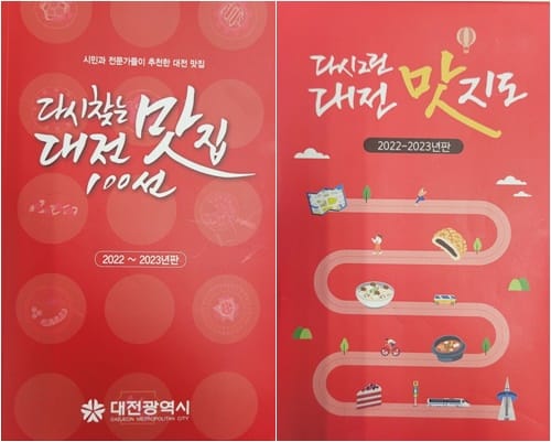 ‘다시찾는 대전맛집 100선’ 맛 책자·맛 지도 출간