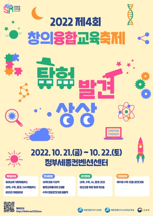 창의융합교육에 대해 함께 이야기해 볼까요?