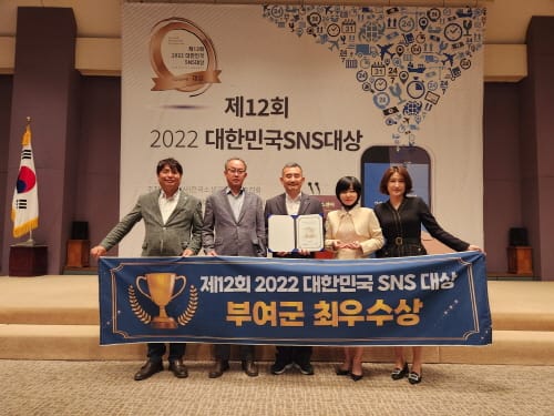 부여, 2022 대한민국 SNS 대상서 ‘최우수상’ 수상