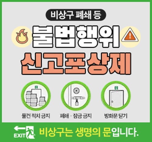 비상구 폐쇄 등 불법행위 발견 시 신고하세요