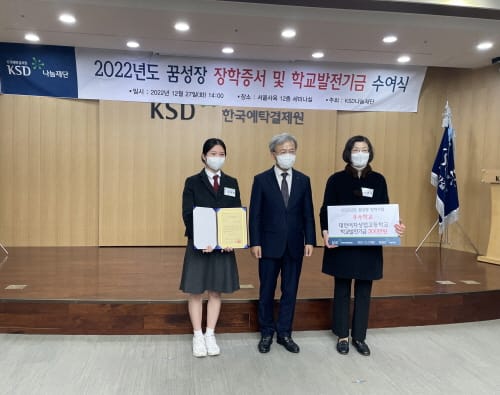 대전여상, 한국예탁결제원 꿈성장 성과연계형 장학사업 최우수학생 배출 및 우수학교 선정