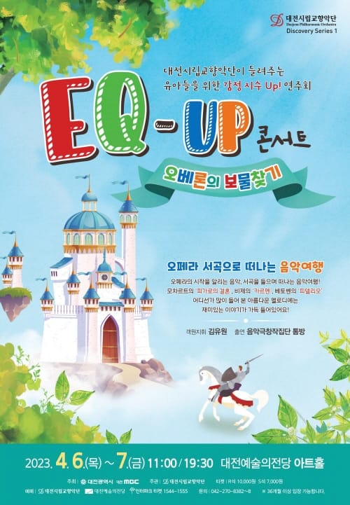 대전시립교향악단 EQ-UP 콘서트 ‘오베론의 보물찾기’ 공연