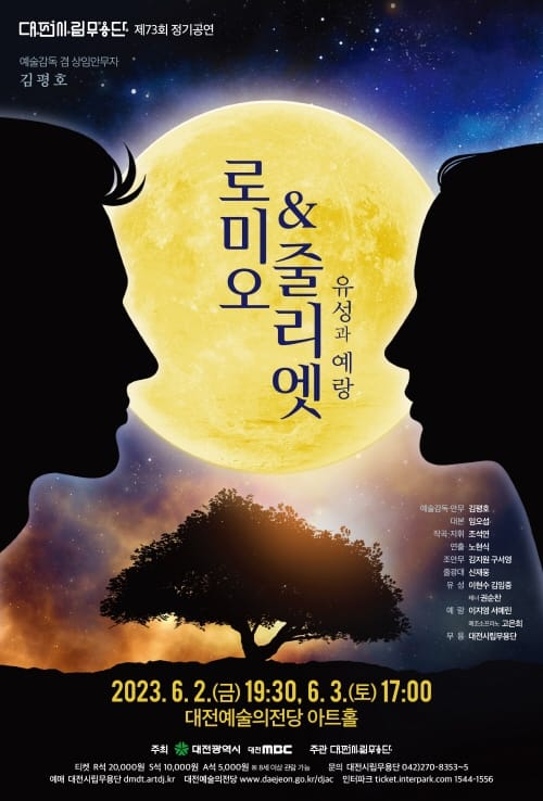대전판 ‘로미오와 줄리엣’-‘유성과 예랑’ 공연