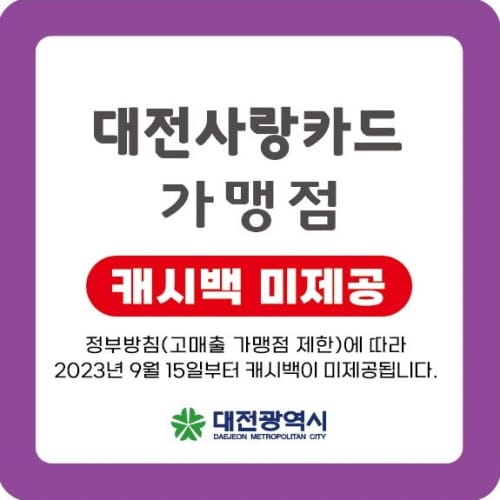 대전사랑카드, 영세 소상공인 지원 강화 방향으로 조정