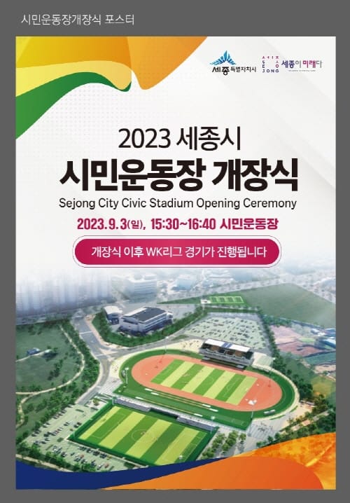 시민 생활체육 거점 ‘세종시민운동장’ 정식 개장