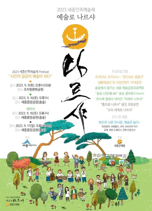 ‘예술로 나르샤’ 2023 세종민족예술제 열린다