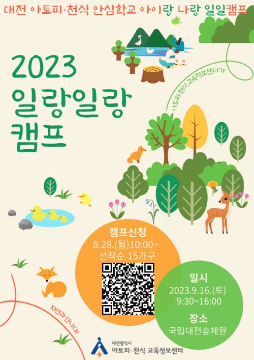 국립대전숲체원에서 아토피․천식 일일캠프