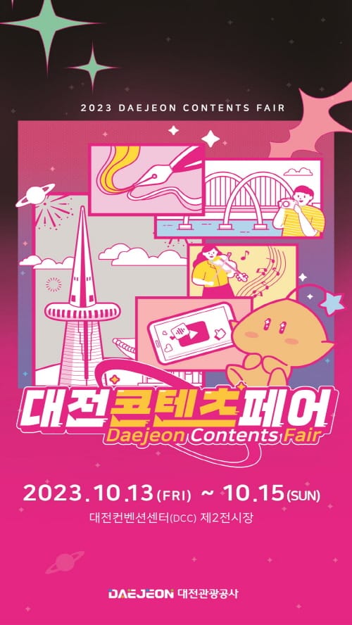 2023 대전콘텐츠페어 10월 열린다