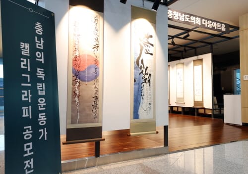 충남도의회 다움아트홀 2024년 전시공간 대관공모 접수
