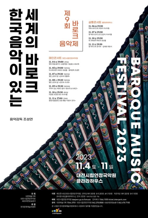 한국음악이 있는 세계의 바로크 <제9회 바로크 음악제>